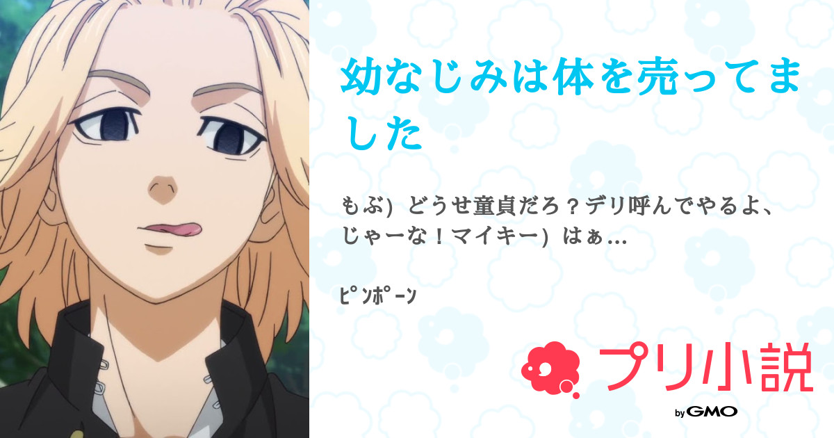 幼なじみは体を売ってました 全1話 【連載中】（よるさんの夢小説） 無料スマホ夢小説ならプリ小説 byGMO